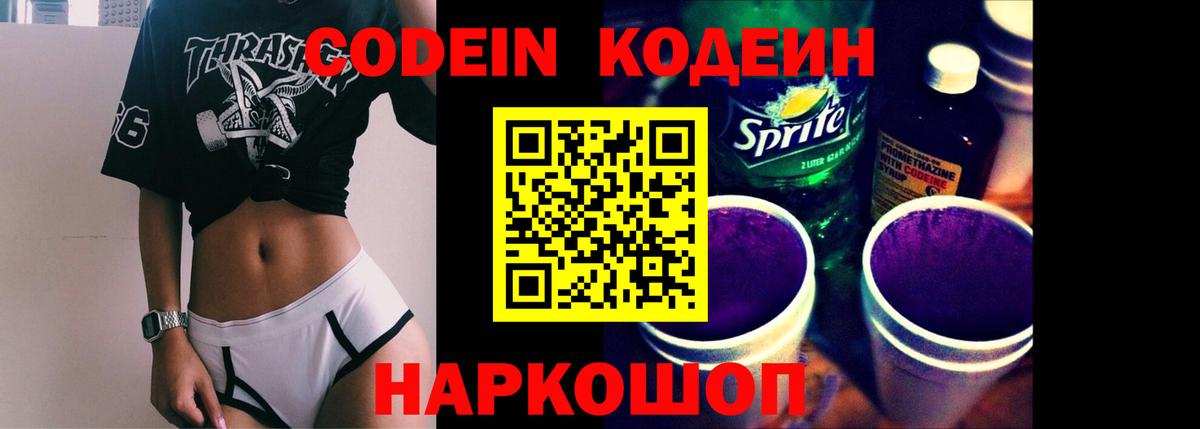 Кодеиновый сироп Lean Purple Drank Самара